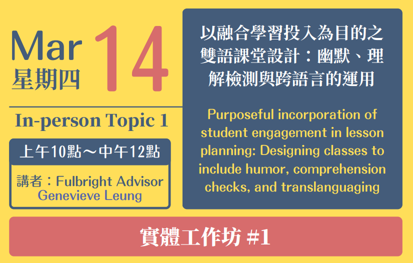 【2024.3.14】以融合學習投入為目的之雙語課堂設計－幽默、理解檢測與跨語言的運用