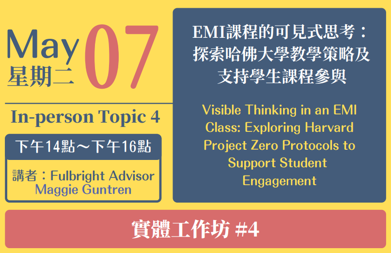 【2024.5.7】EMI課程的可見式思考：探索哈佛大學教學策略及支持學生課程參與